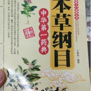 《图解本草纲目》认识中国第一药典! 经典收藏分享!