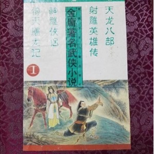 收藏金庸小说「天龙八部」全系列高清分享