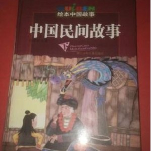 中国民间故事珍藏系列