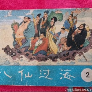 收藏连环画「东游记」八仙神话全系列分享