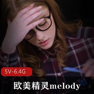 Melody:高颜值欧美精灵，18岁学生时期，视频大小5V-6.4G，天真无邪