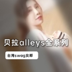 台湾女神贝拉alleys资源合集，清纯高挑身材，全系列2.7G