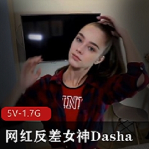 网红Dasha精选自拍视频，5V-1.7G，时长55分钟，高人气